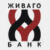 Живаго-Банк